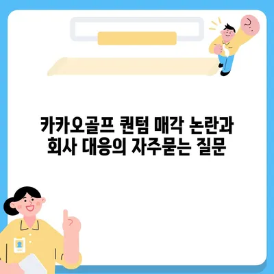 카카오골프 퀀텀 매각 논란과 회사 대응