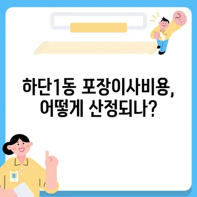 부산시 사하구 하단1동 포장이사비용 | 견적 | 원룸 | 투룸 | 1톤트럭 | 비교 | 월세 | 아파트 | 2024 후기