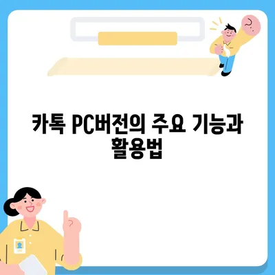 카톡 pc버전