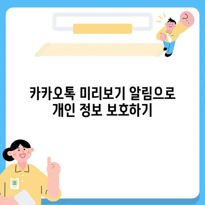 카카오톡 미리보기 알림 설정 | 이름을 숨기고 안전하게