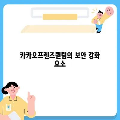 카카오프렌즈퀀텀 최신 시스템 비교