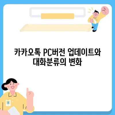 카카오톡 pc버전 대화분류