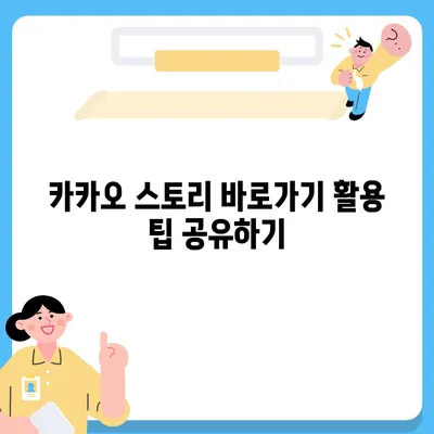 카카오 스토리 바로가기