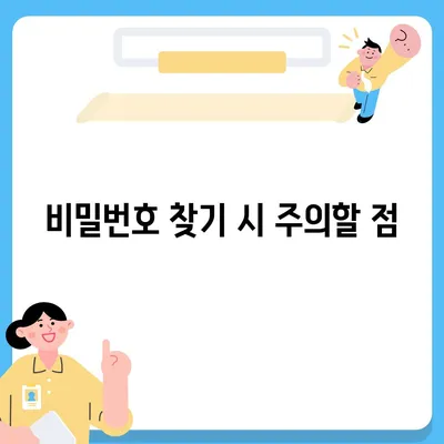 카카오톡 비밀번호 찾기 및 변경하는 절차