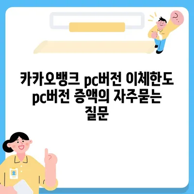 카카오뱅크 pc버전 이체한도 pc버전 증액