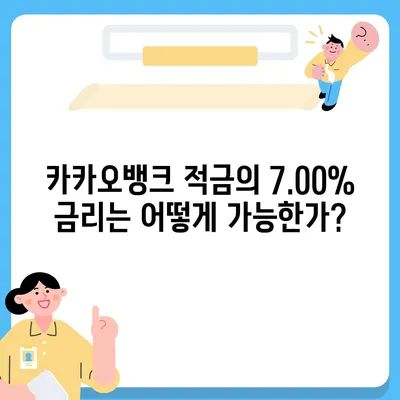 카카오뱅크 한 달 적금 후기 (7.00% 최고금리)