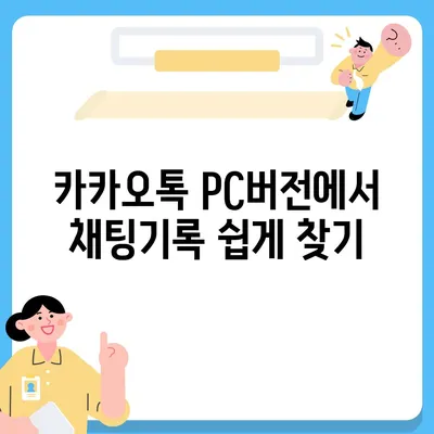 카카오톡 pc버전 채팅기록