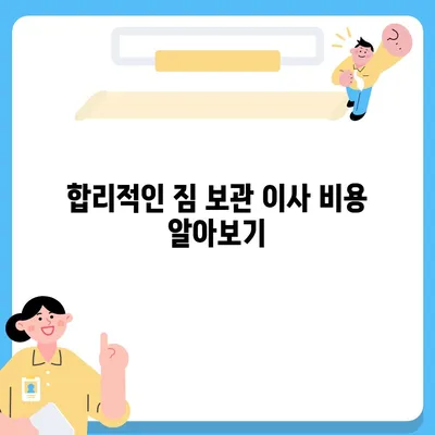 짐 보관 이사 비용 업체별 추천