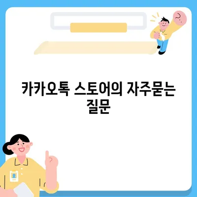 카카오톡 스토어