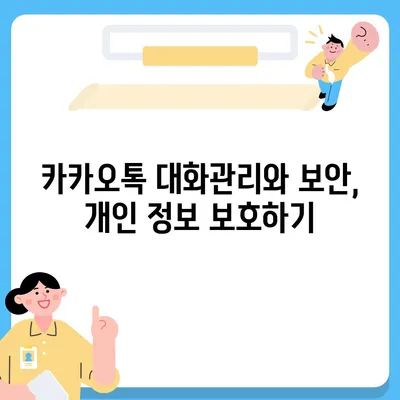 카카오톡 대화관리