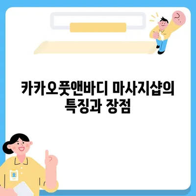 김포 지역 최고의 마사지샵 추천 | 카카오풋앤바디 이용기