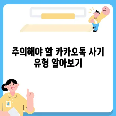 카카오톡 보안 가이드 가족과 공유하기 | 안전한 디지털 환경 조성