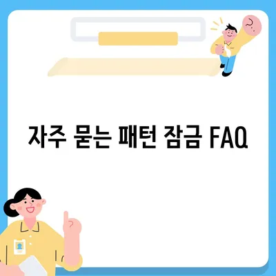 카카오톡 패턴 잠금 사용 방법 | 추가 보안 강화