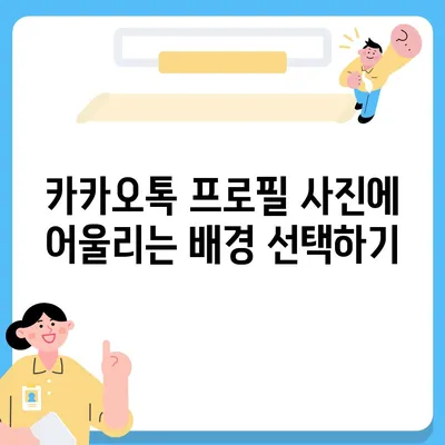 눈부신 카카오톡 프로필 사진 만들기