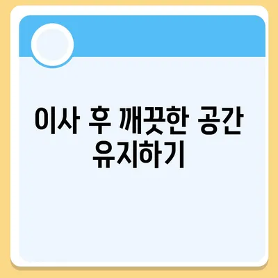 부산 이사 청소업체의 세심한 서비스