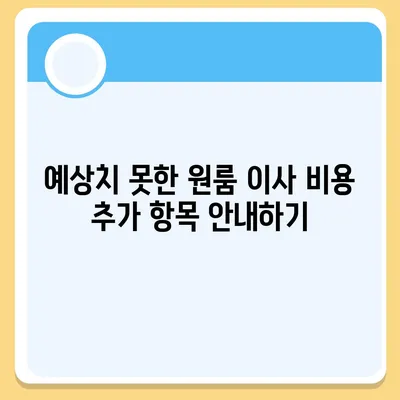 확실한 원룸 이사 비용 확인하기