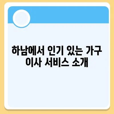 하남에서 신뢰할 수 있는 가구 이사 업체 소개