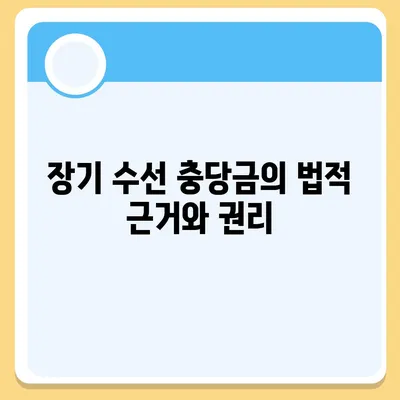 아파트 장기 수선 충당금, 이사 시 회수 방법