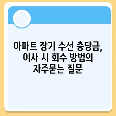 아파트 장기 수선 충당금, 이사 시 회수 방법