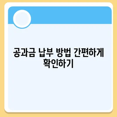 이사 공과금 정산 준비 | 납부 방법 알아보기