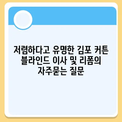 저렴하다고 유명한 김포 커튼 블라인드 이사 및 리폼