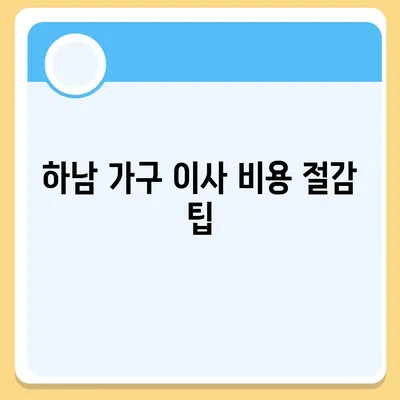 하남 가구 이사 전문가 필수