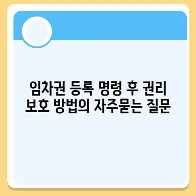 임차권 등록 명령 후 권리 보호 방법