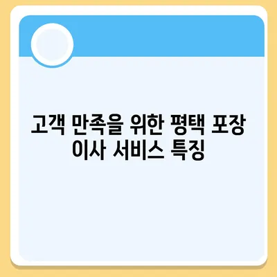 평택 포장 이사의 신중한 결정