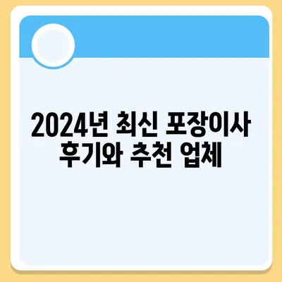 경상북도 예천군 효자면 포장이사비용 | 견적 | 원룸 | 투룸 | 1톤트럭 | 비교 | 월세 | 아파트 | 2024 후기