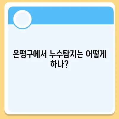 빌라 누수 책임은? 은평구 누수탐지, 셀프인테리어, 화장실 누수, 집매도 이사 후 윗층 누수 원인은?