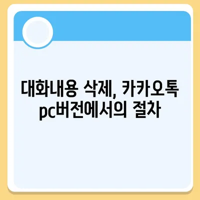 카카오톡 pc버전 대화제거