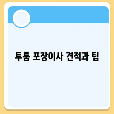 서울시 광진구 자양제3동 포장이사비용 | 견적 | 원룸 | 투룸 | 1톤트럭 | 비교 | 월세 | 아파트 | 2024 후기