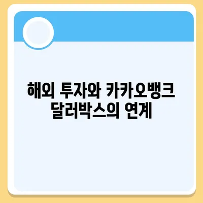 카카오뱅크 달러박스를 활용한 환테크 방법 소개