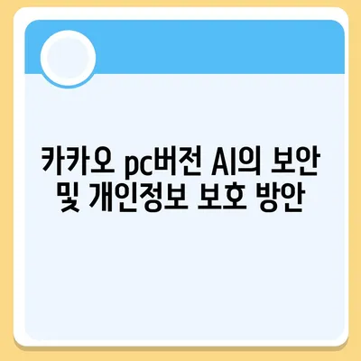 카카오 pc버전 AI