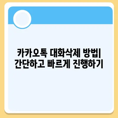 카카오톡 대화삭제