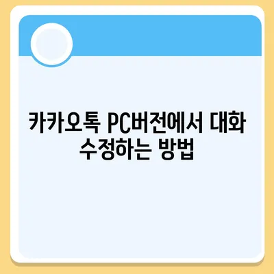 카카오톡 pc버전 대화수정