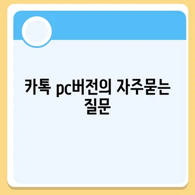 카톡 pc버전