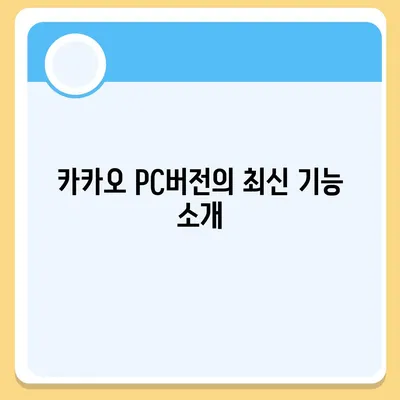 카카오 pc버전