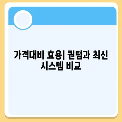 카카오프렌즈 퀀텀과 최신 시스템의 비교 평가