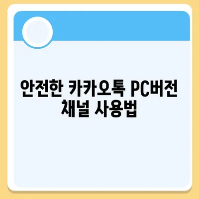 카카오톡 pc버전 채널