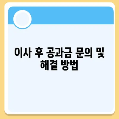 이사 공과금 정산 완벽 가이드, 절차와 방법