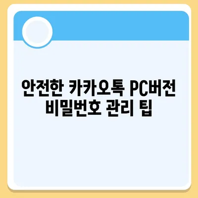 카카오톡 pc버전 비밀번호