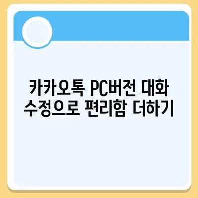 카카오톡 pc버전 대화수정