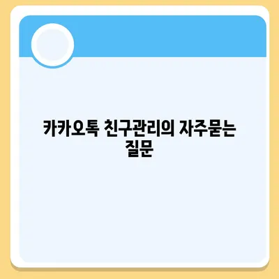 카카오톡 친구관리