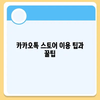 카카오톡 스토어