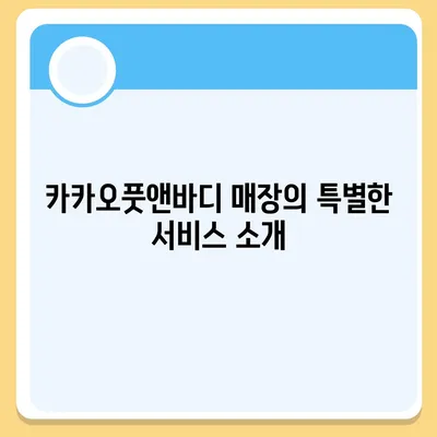 카카오풋앤바디 김포 화상 넘버원 매장 추천