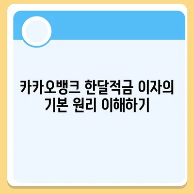 카카오뱅크 한달적금 이자