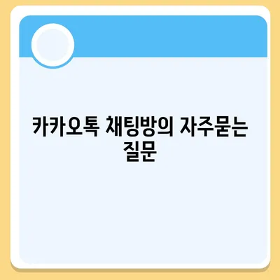 카카오톡 채팅방