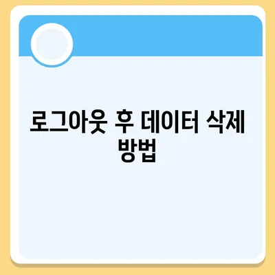 아이패드 모바일 카카오톡 로그아웃의 두 가지 방법