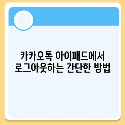 아이패드 모바일 카카오톡 로그아웃 두 가지 방법